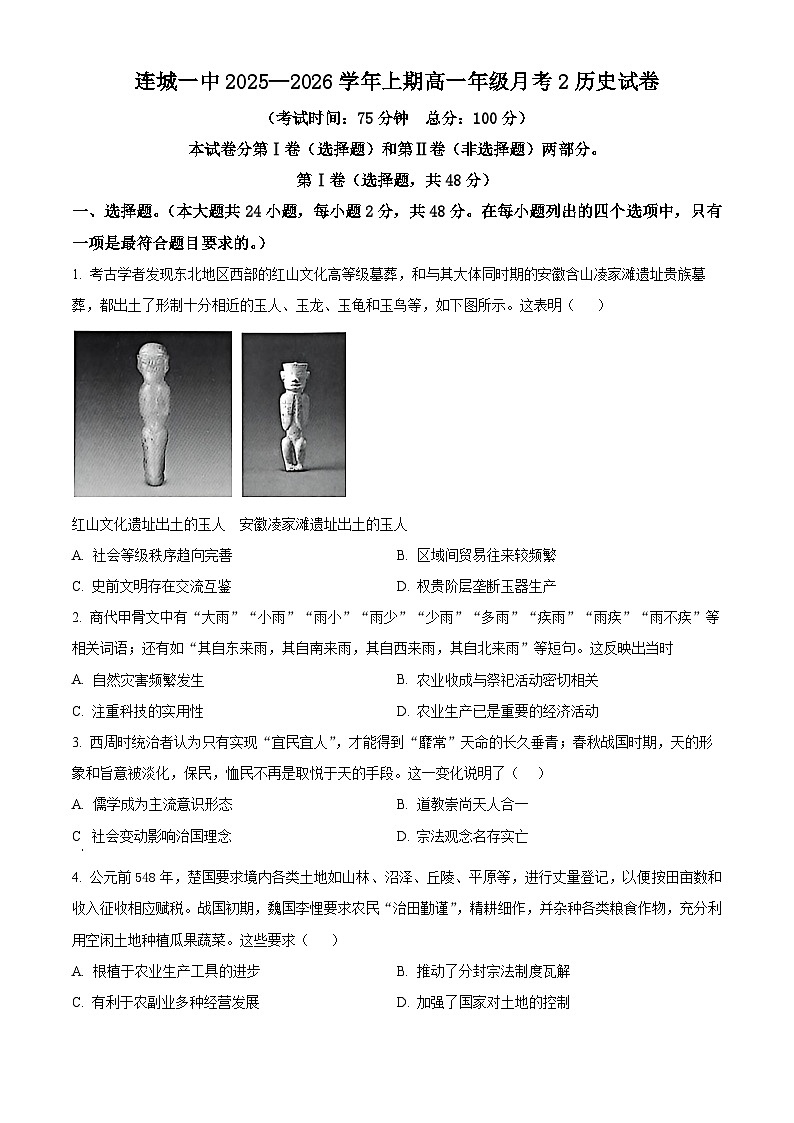 精品解析：福建省连城县第一中学2025-2026学年高一上学期月考（2）历史试题（原卷版）第1页