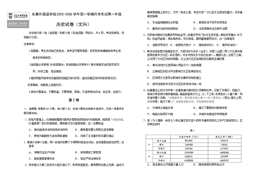 吉林省长春市长春外国语学校2025-2026学年高一上学期12月月考历史试题（含答案）第1页