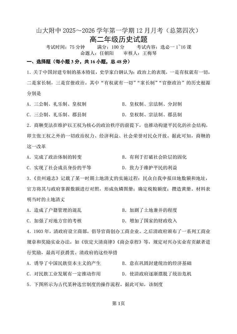 山西省太原市山西大学附属中学校2025-2026学年高二上学期12月月考历史试题（含答案）第1页