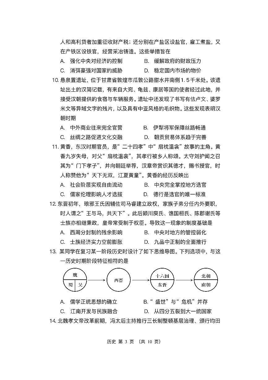 江苏省盐城市五校联盟2025-2026学年高一上学期12月月考历史试题含答案第3页