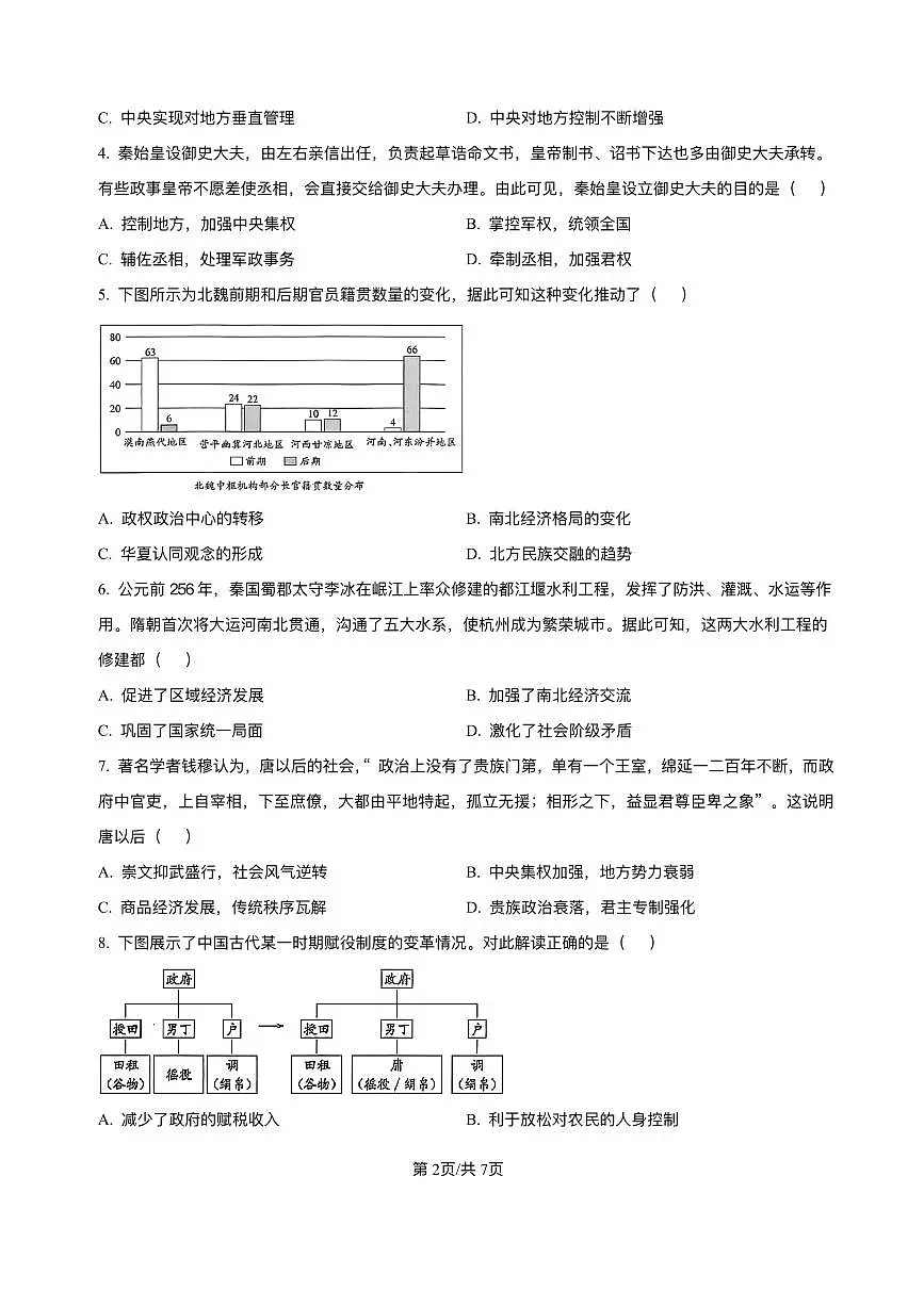 天津市静海区第一中学2025-2026学年高一上学期12月月考历史试题含答案第2页