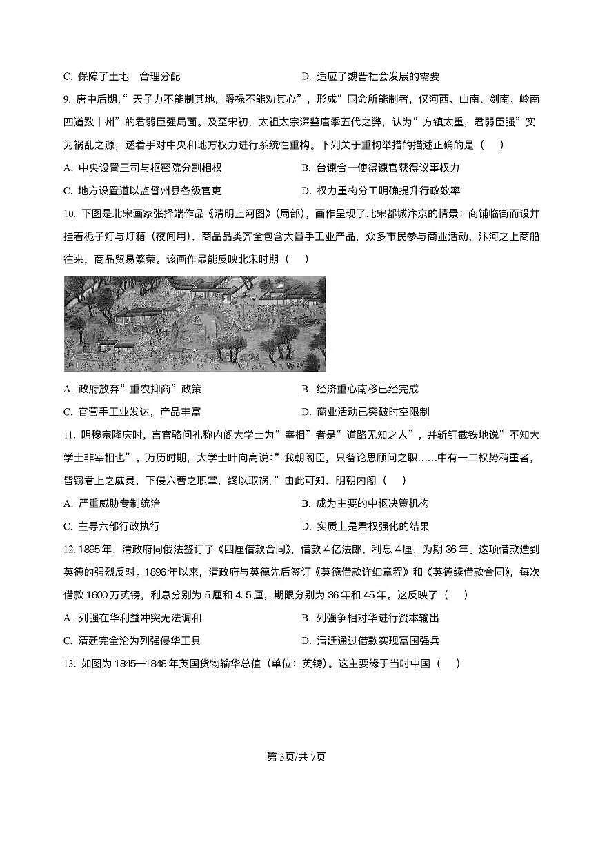 天津市静海区第一中学2025-2026学年高一上学期12月月考历史试题含答案第3页