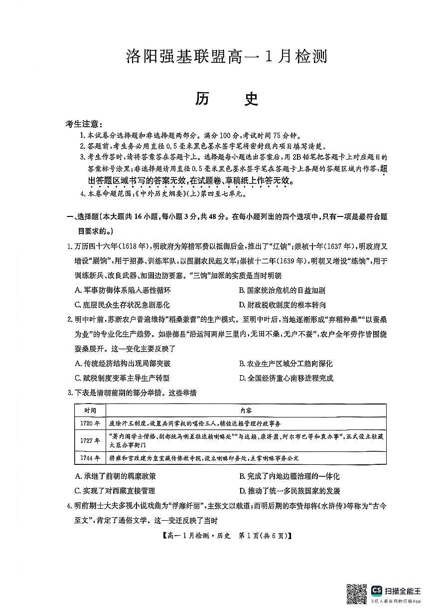 河南省洛阳市强基联盟2025-2026学年高一上学期1月检测历史试卷（含答案）第1页