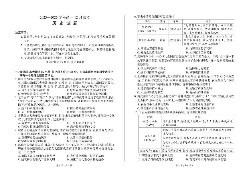 河南省百师联盟2028届高一上学期12月联考历史试卷（含答案）第1页