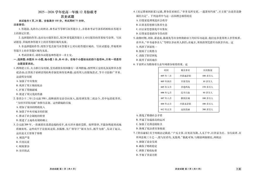 衡水金卷2025-2026学年度高一年级上学期12月份联考历史试卷B版（含答案）第1页