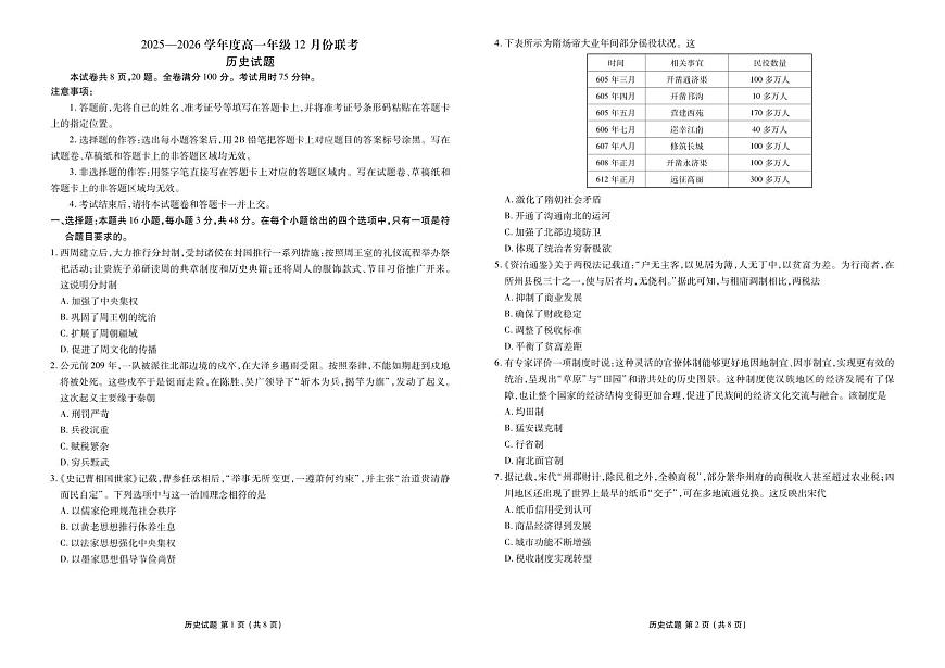 衡水金卷2025-2026学年度高一年级上学期12月份联考历史试卷（含答案）第1页