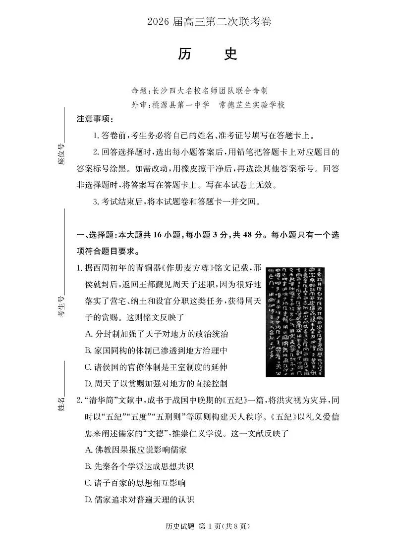 湖南佩佩教育战略合作学校2026届高三1月第二次联考历史试题第1页