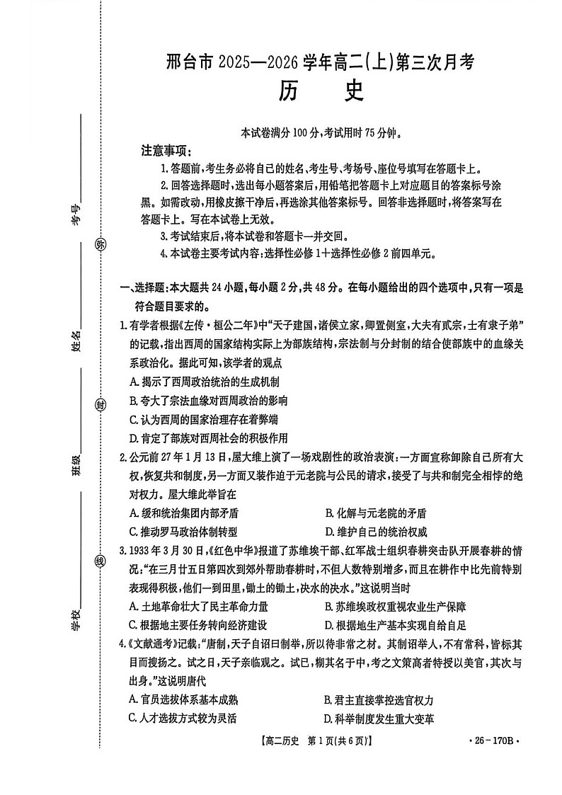 河北省邢台市多校2025-2026学年高二上学期1月第三次月考历史试题第1页