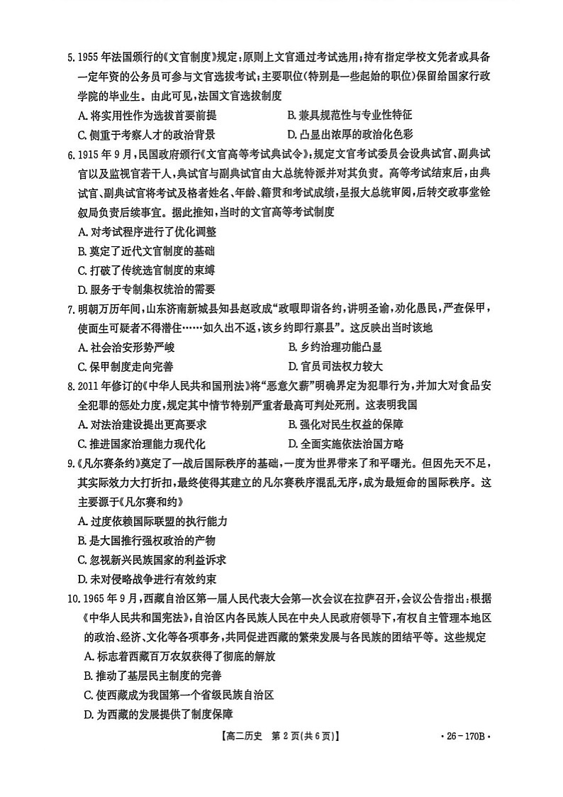 河北省邢台市多校2025-2026学年高二上学期1月第三次月考历史试题第2页