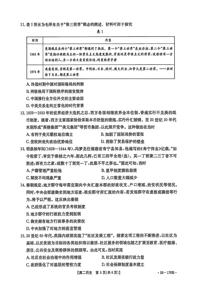 河北省邢台市多校2025-2026学年高二上学期1月第三次月考历史试题第3页