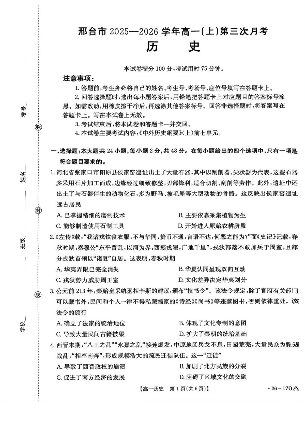 河北省邢台市部分学校2025-2026学年高一上学期1月月考历史试题第1页