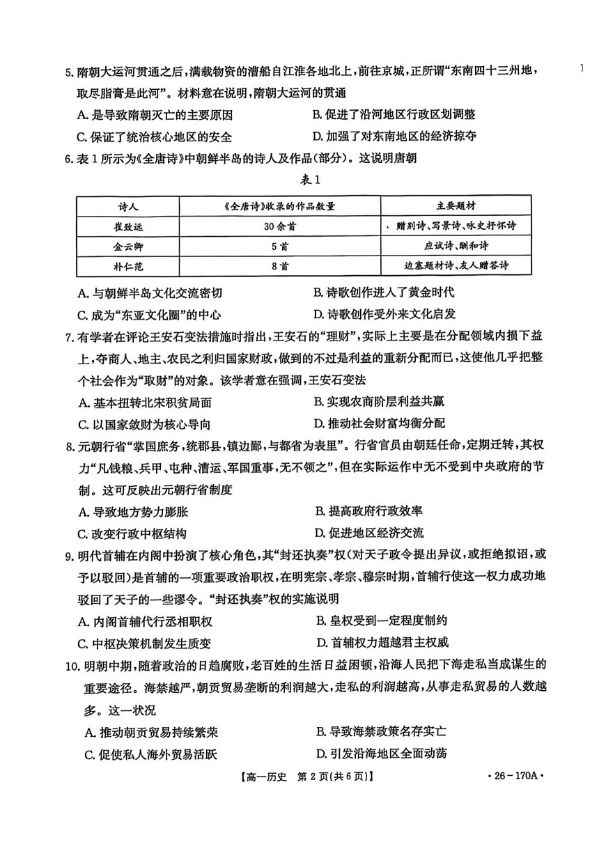 河北省邢台市部分学校2025-2026学年高一上学期1月月考历史试题第2页