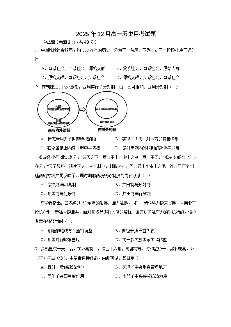 湖南省岳阳市汨罗市第二中学2025-2026学年高一上学期12月月考历史试题第1页