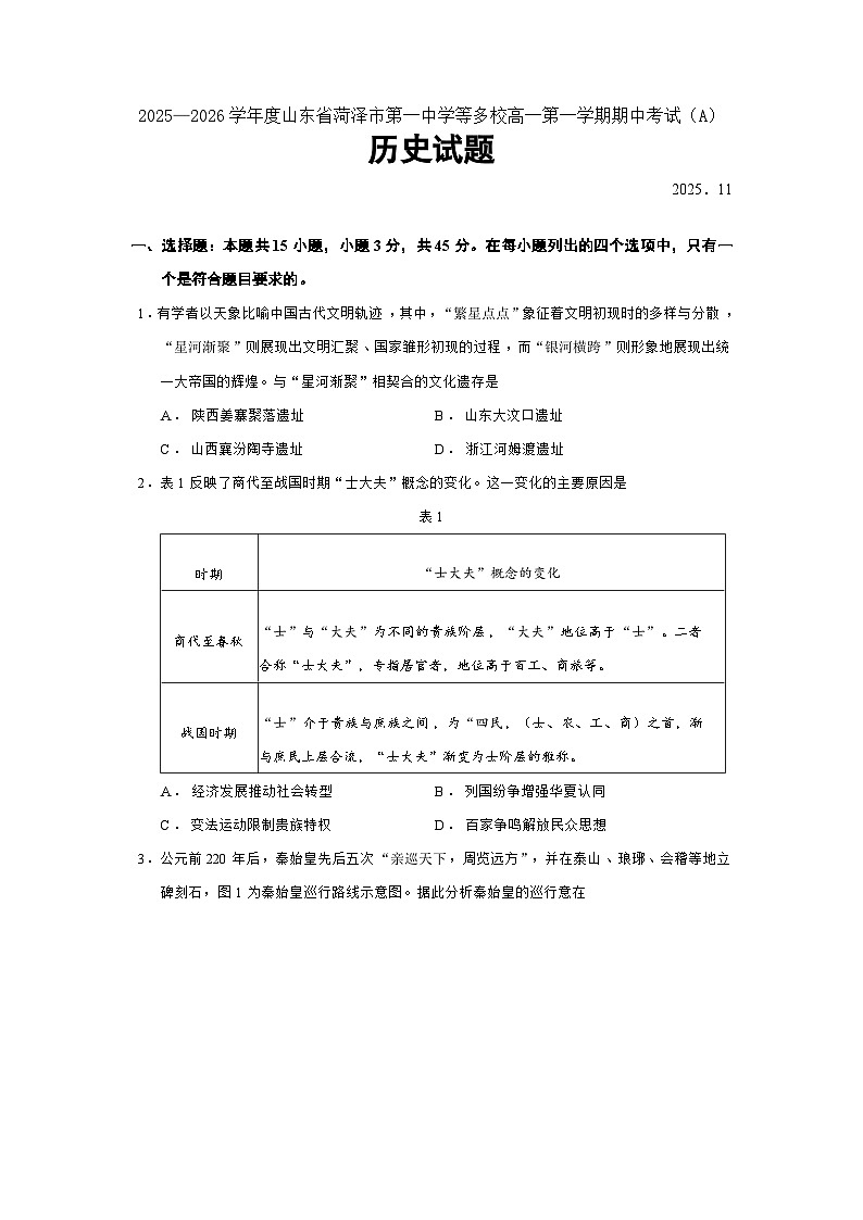 2025—2026学年度山东省菏泽市第一中学等多校高一上学期期中考试（A）历史试题（含答案）第1页