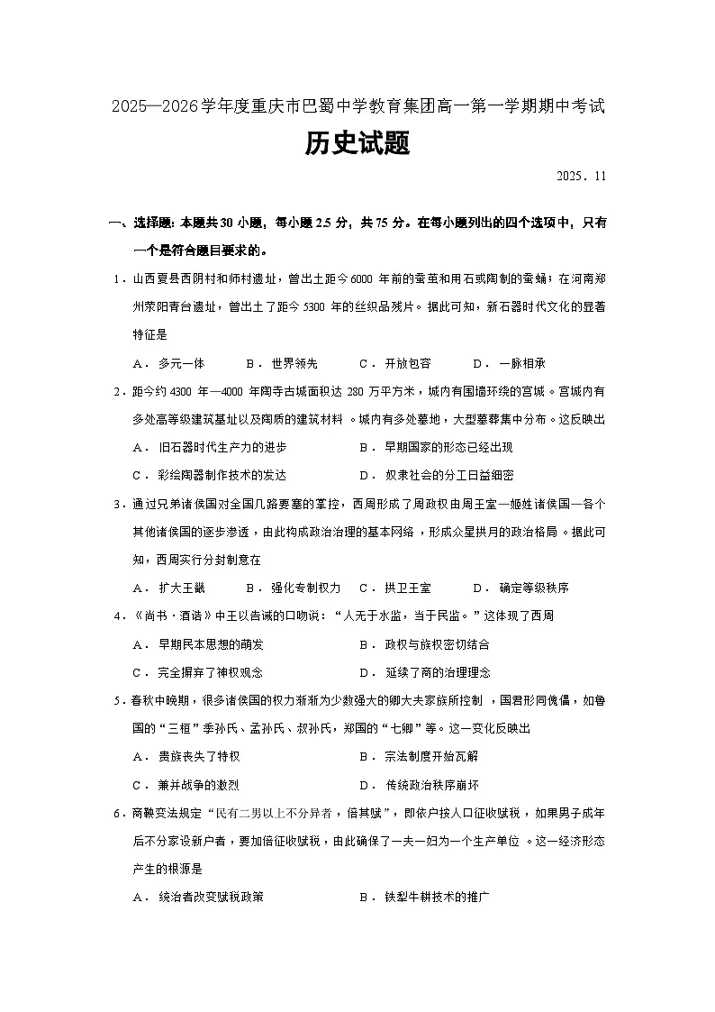2025—2026学年度重庆市巴蜀中学教育集团高一上学期期中考试历史试题（含答案）第1页