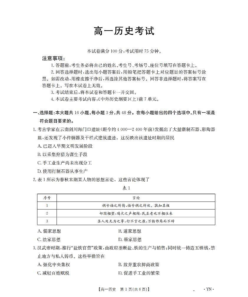 金太阳云南省2028届高一上学期12月联考（26-002A）历史试卷（含答案）第1页