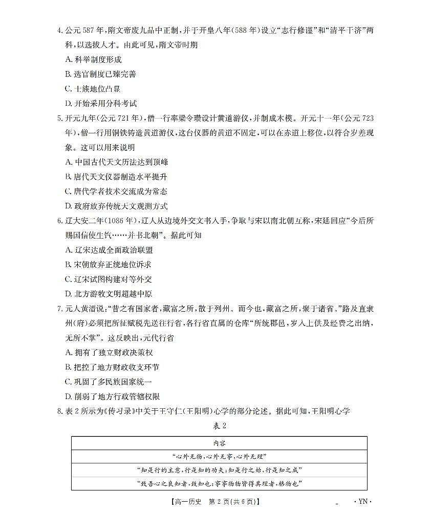 金太阳云南省2028届高一上学期12月联考（26-002A）历史试卷（含答案）第2页