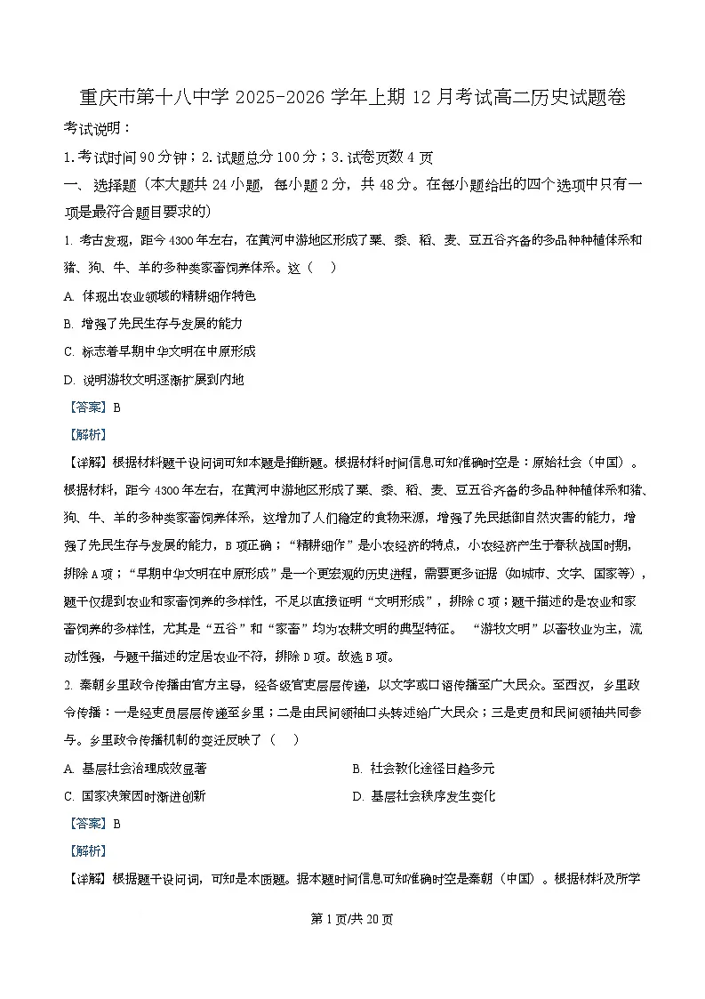 重庆市第十八中学2025-2026学年高二上学期12月月考历史试题 Word版含解析第1页