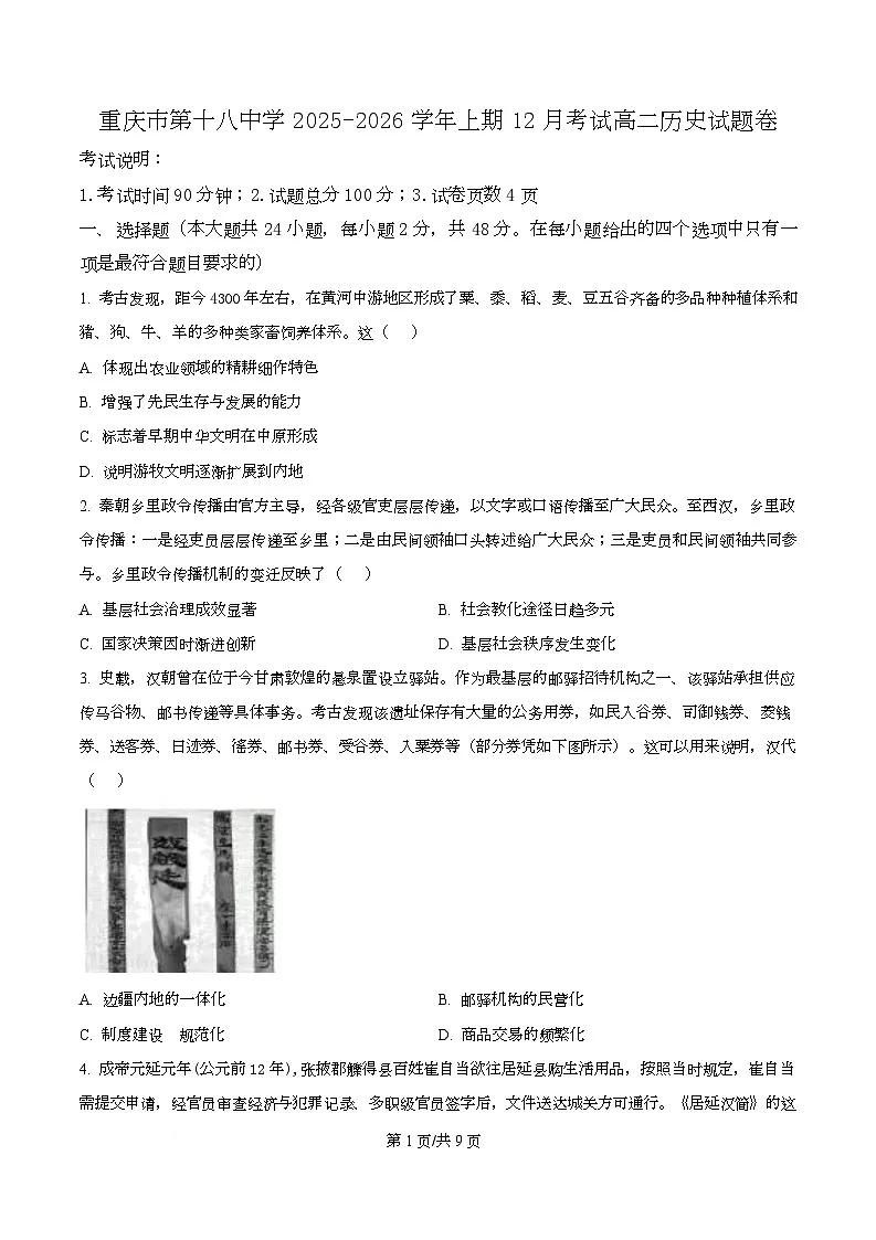 重庆市第十八中学2025-2026学年高二上学期12月月考历史试题 Word版无答案第1页