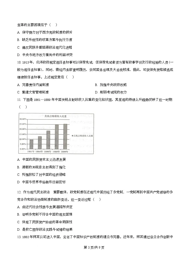 重庆市第十八中学2025-2026学年高二上学期12月月考历史试题 Word版无答案第3页