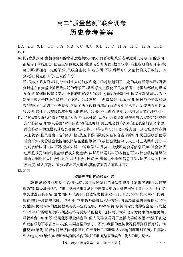 山东省2025-2026学年高二上学期“质量监测”联合调考（26-173B）历史答案第1页