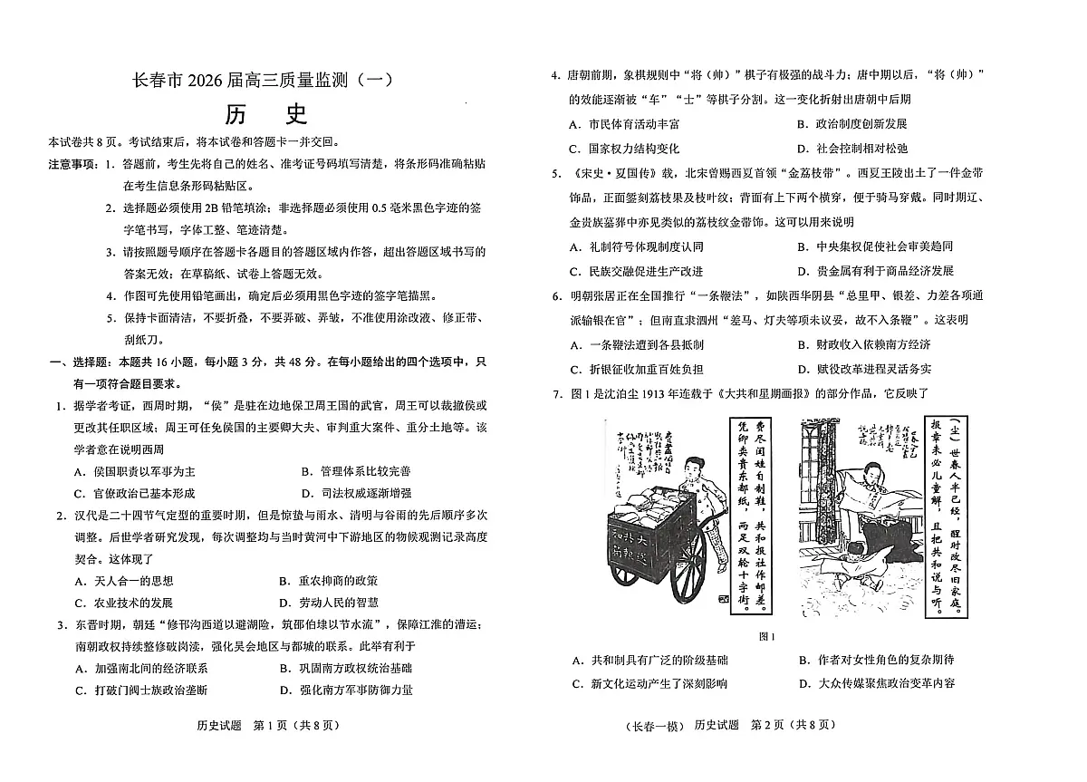历史试卷-长春市2826届高三质量监测（一）第1页