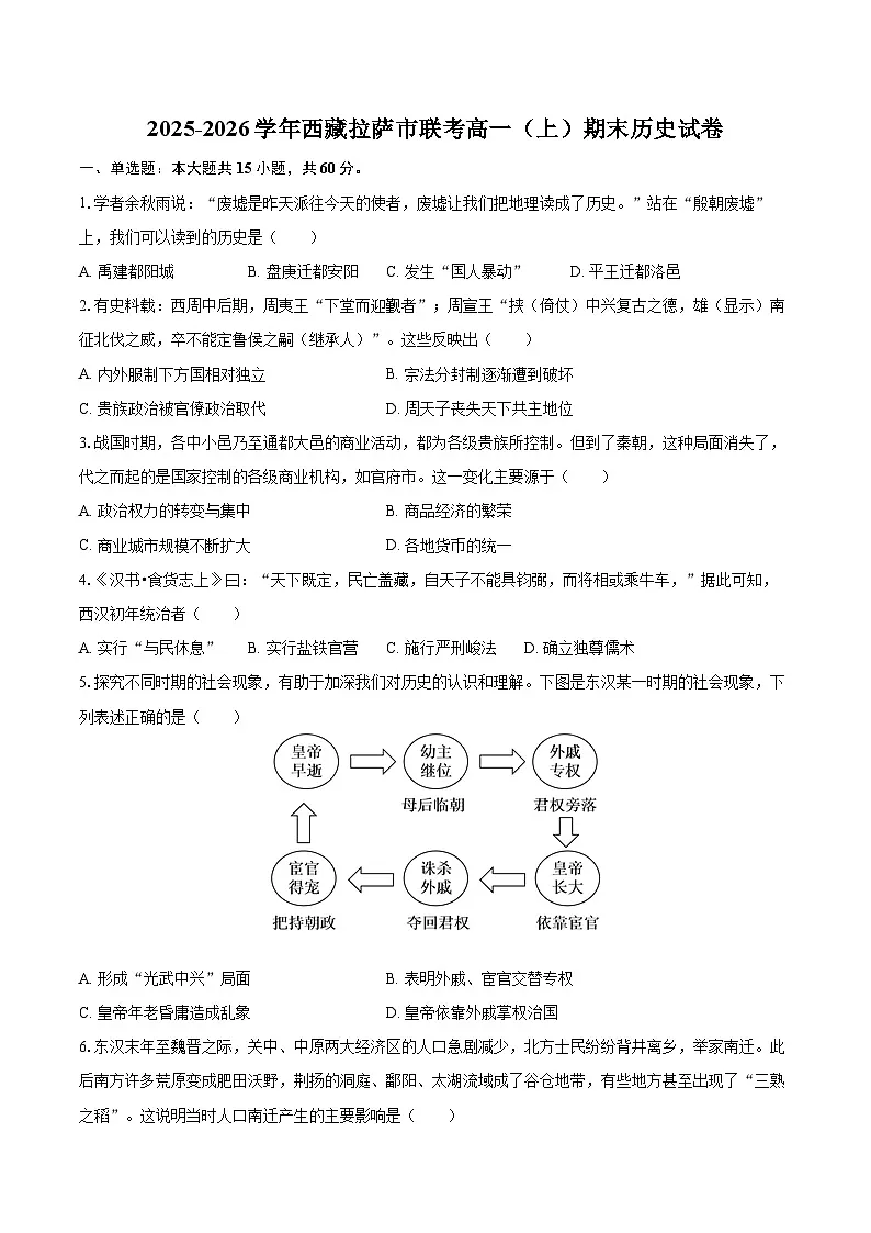 2025-2026学年西藏拉萨市联考高一（上）期末历史试卷-自定义类型第1页