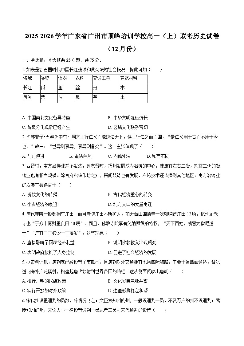 2025-2026学年广东省广州市顶峰培训学校高一（上）联考历史试卷（12月份）-自定义类型第1页