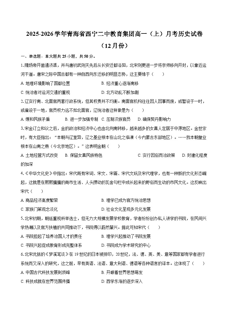 2025-2026学年青海省西宁二中教育集团高一（上）月考历史试卷（12月份）-自定义类型第1页
