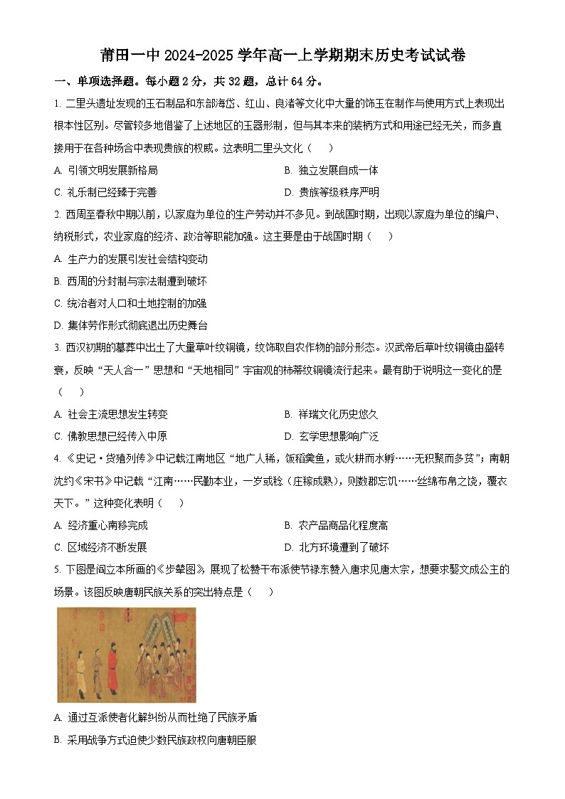 福建省莆田第一中学高一上学期期末考试历史试题（原卷版）-A4第1页