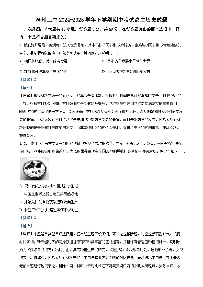福建省漳州市第三中学高二下学期期中考试历史试题（解析版）-A4第1页