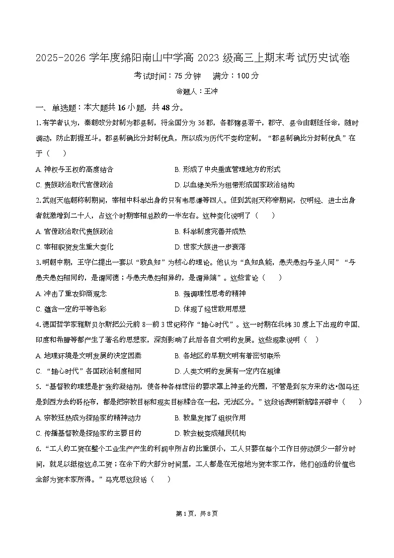 四川省绵阳南山中学2025-2026学年高三上学期期末考试历史试卷第1页