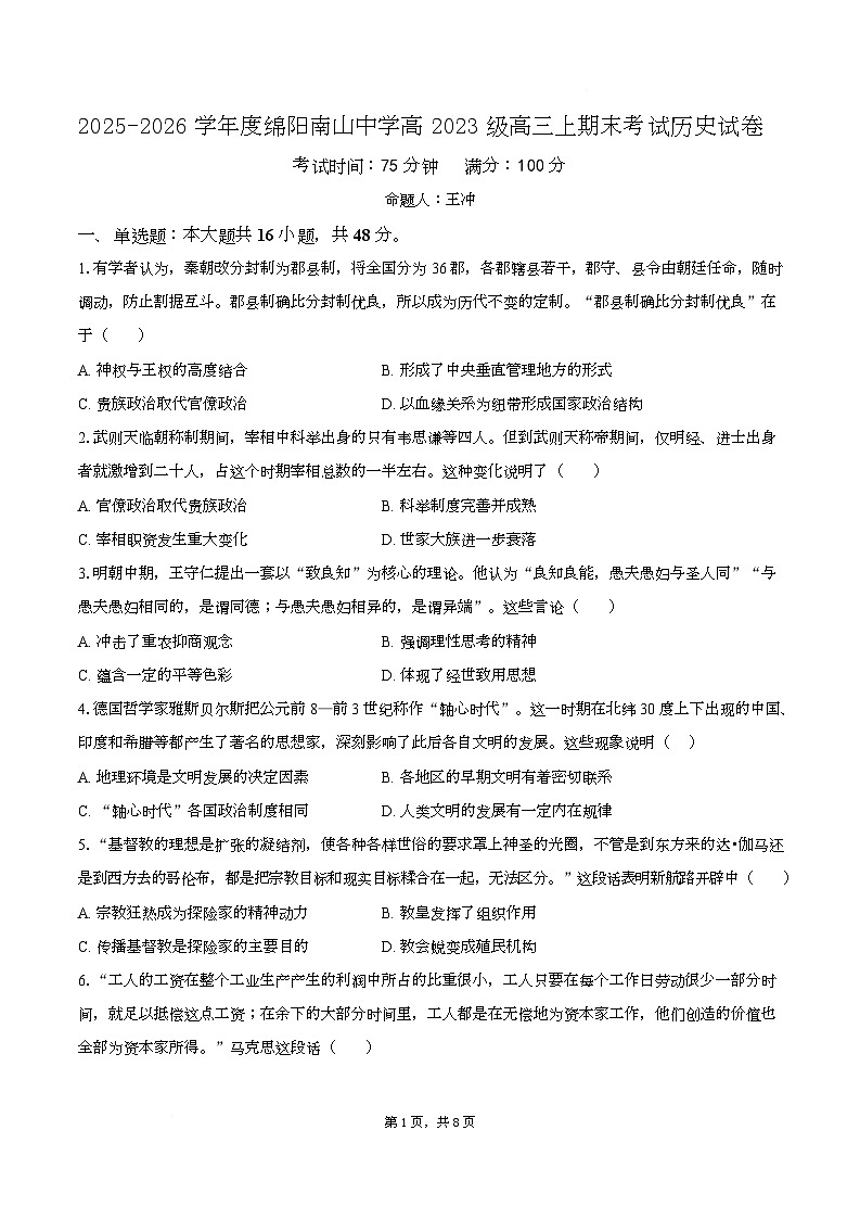 四川省绵阳南山中学2025-2026学年高三上学期期末考试历史试卷第1页