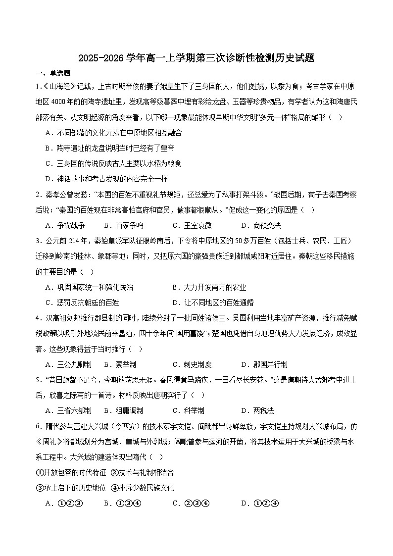 湖南省邵阳市重点高中2025-2026学年高一上学期1月诊断检测试题 历史(含答案）第1页