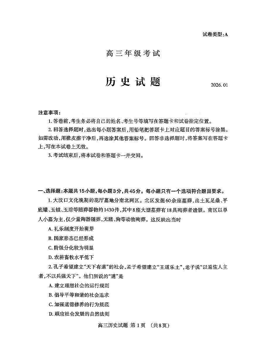 泰安市2026届高三上学期1月期末考试历史+答案第1页