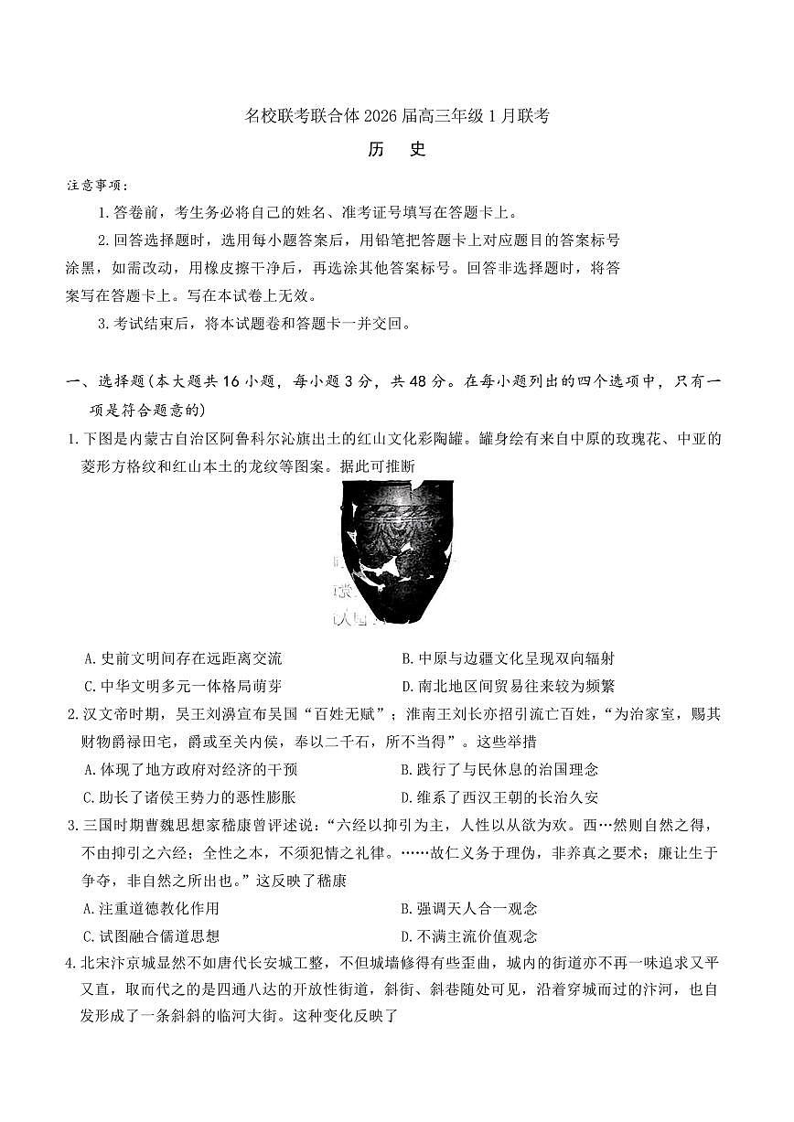 炎德·英才·名校联考联合体2026届高三上学期1月联考历史试卷+答案第1页