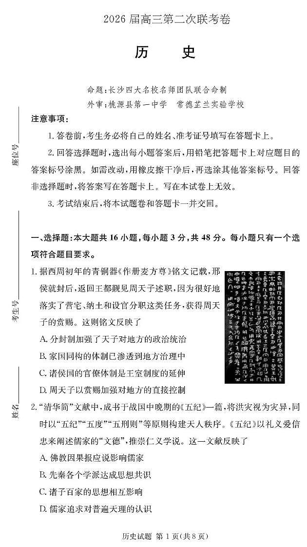 历史-湖南佩佩教育2026届高三上学期第二次联考试卷及答案第1页