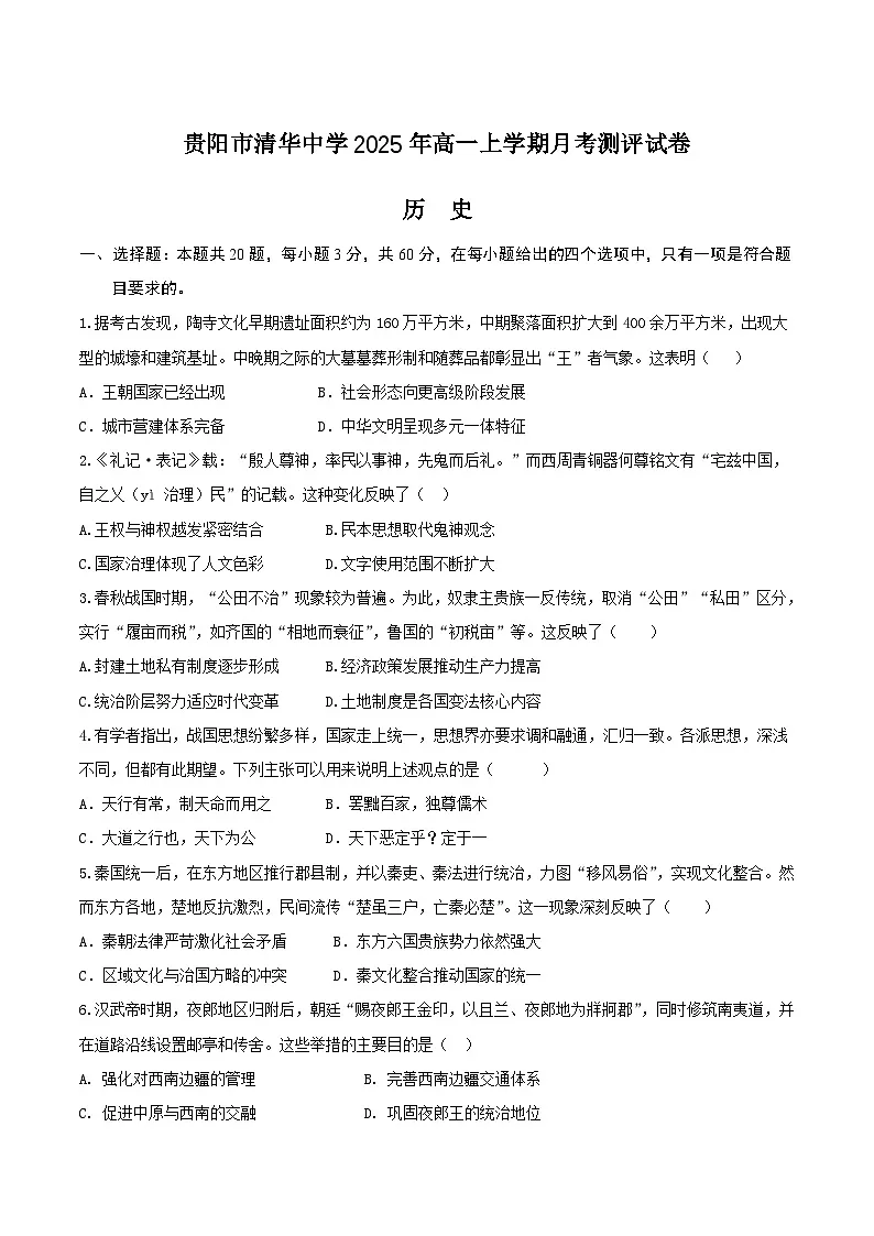 贵阳市清华中学2025-2026学年高一上学期12月月考历史试卷（Word版附答案）第1页