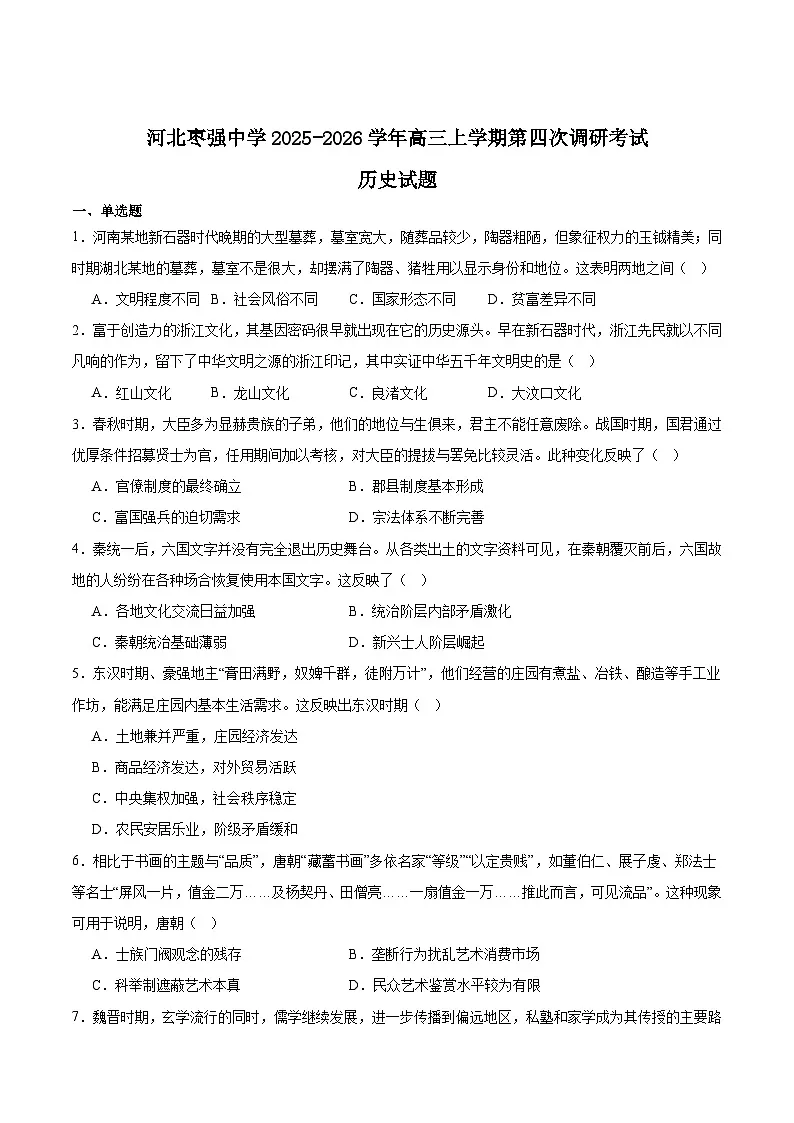 河北枣强中学2026届高三上学期12月第四次调研考试历史试卷（Word版附答案）第1页