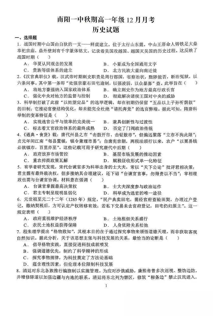 河南省南阳市第一中学2025-2026学年高一上学期12月月考历史试卷（PDF版附答案）第1页