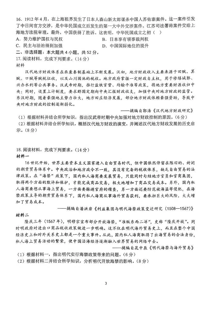 河南省南阳市第一中学2025-2026学年高一上学期12月月考历史试卷（PDF版附答案）第3页