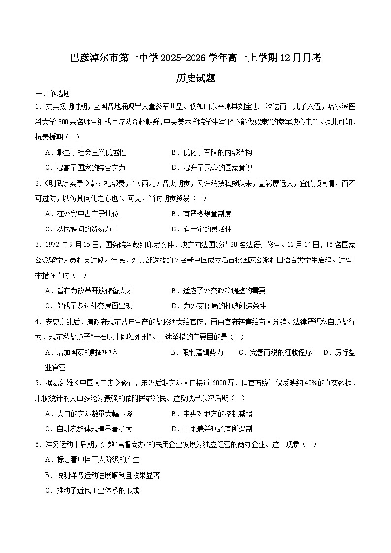 内蒙古巴彦淖尔市第一中学2025-2026学年高一上学期12月月考历史试卷（Word版附答案）第1页