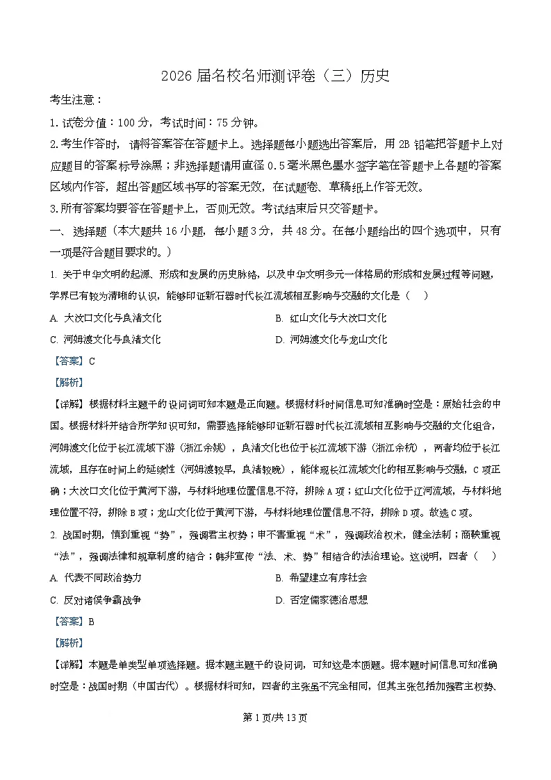 2026届安徽省高三名校名师测评（三）历史试题 Word版含解析第1页
