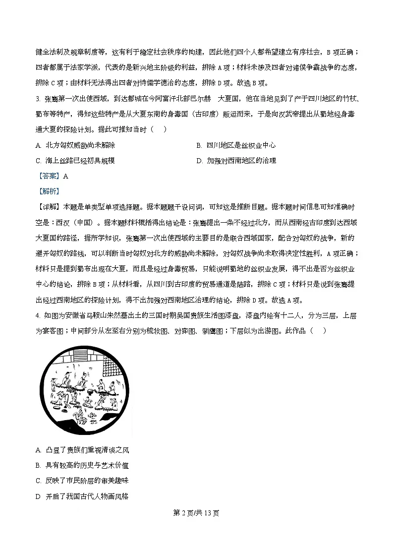 2026届安徽省高三名校名师测评（三）历史试题 Word版含解析第2页