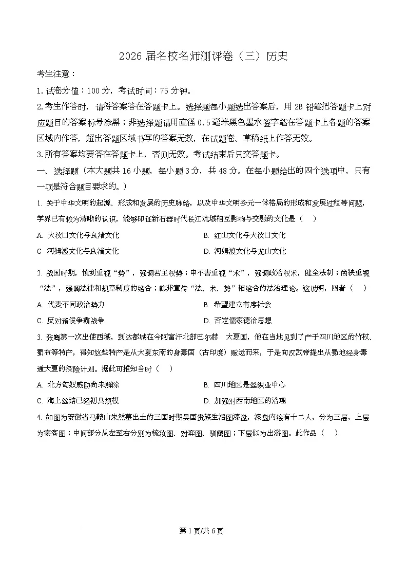 2026届安徽省高三名校名师测评（三）历史试题 Word版无答案第1页
