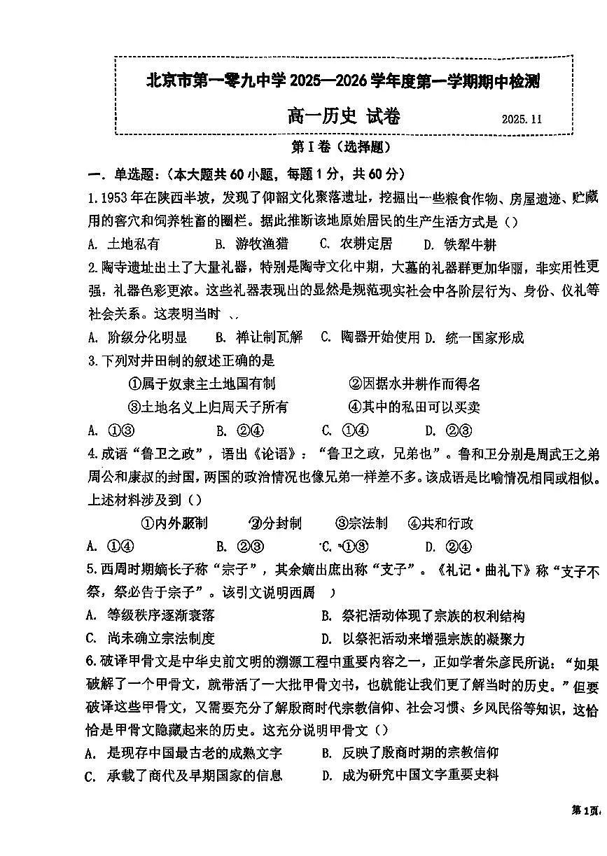 2025北京一零九中高一（上）期中历史试卷第1页