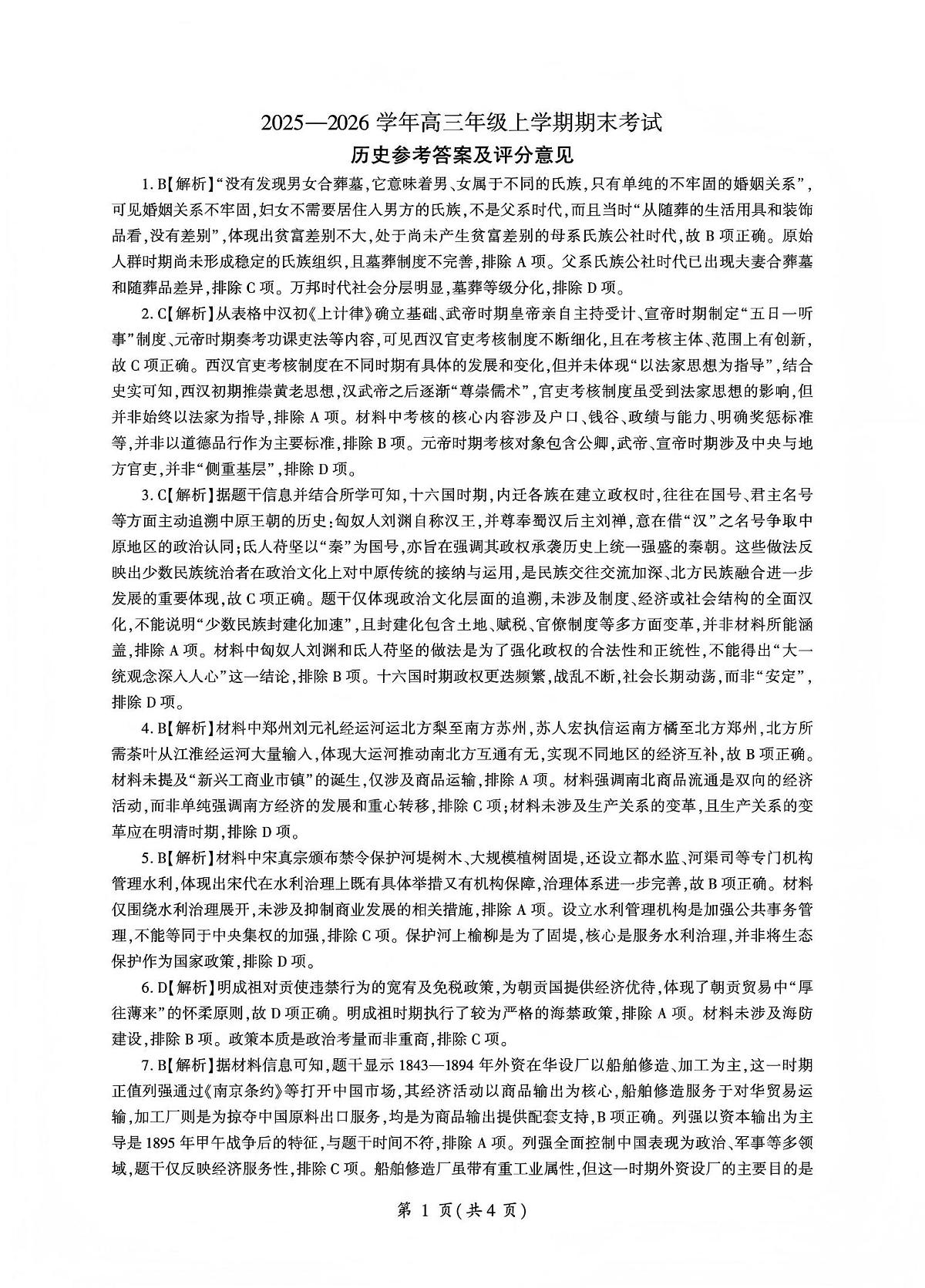 百师联盟2025—2026学年高三年级上学期期末考试历史答案第1页