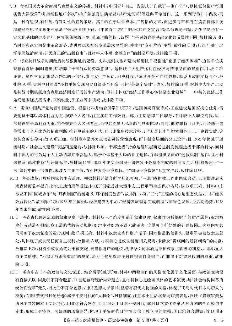 历史答案-第5次质量检测（XG）第2页