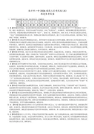 长沙市一中2026届高三月考试卷（五）历史答案第1页