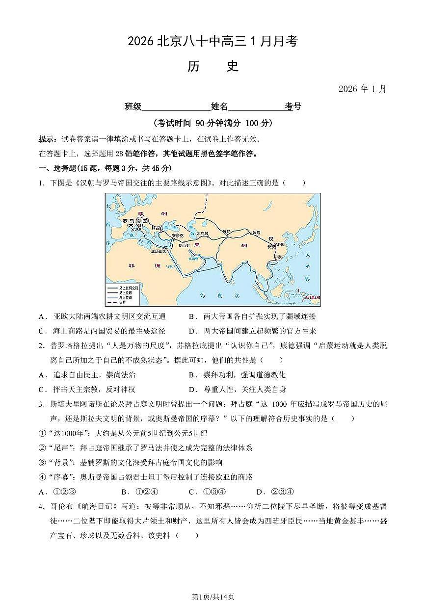 2026北京八十中高三上1月月考历史试卷（教师版）第1页